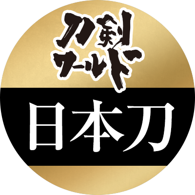 【刀剣ワールド／日本刀】日本刀の専門サイトさんのプロフィール画像