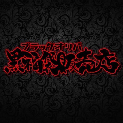 ブラックオリパ-黒福袋販売店-さんのプロフィール画像