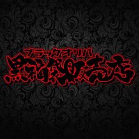 ブラックオリパ-黒福袋販売店-(@blackoripa88) 's Twitter Profile Photo