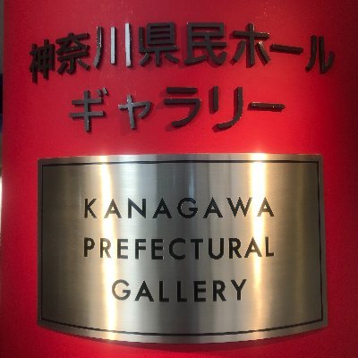 神奈川県民ホールギャラリーの主催・企画展etcについての最新情報などをお届けします。  アクセス⇒みなとみらい線日本大通り駅から徒歩約6分 〒231-0023 神奈川県横浜市中区山下町3-1 TEL 045-662-5901(代表)