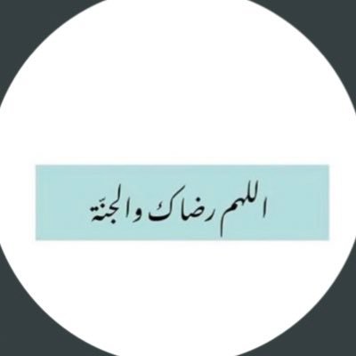 صدقه جاريه لأبي اللهم أغفرله وأرحمه وأجعل قبره روضه من رياض الجنه..يارب أجعل هالحساب شفيعًا لأبي وأمواتنا وأموات المسلمين.