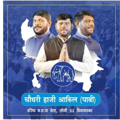 HAJI AKIL CHOUDARY OFFICIAL ACCOUNT_
लोनी (UP) विधानसभा से बहुजन समाज पार्टी के उम्मीदवार
YouTube
https://t.co/vMNyOLGIbU
Facebook
https://t.co/rZceiCOkkr