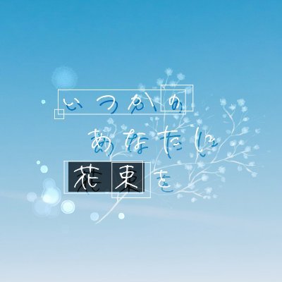 END :: 언젠가의 당신에게 꽃다발을さんのプロフィール画像