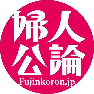 婦人公論さんのプロフィール画像