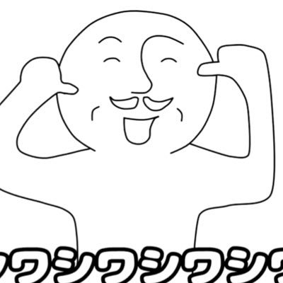 ワシワシワシワシワシワシ