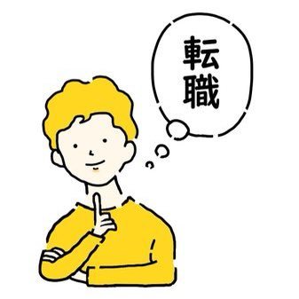 28歳で年収350万から700万以上まで目指す活動を記録していきます。 現在進行形で転職活動中です！