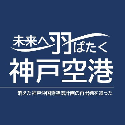 幻と消えた神戸沖国際空港計画───
その苦難の歴史を振り返り、再出発を追った

『パイロットの知恵袋』コラムでは、管理人が乗務員の視点から航空雑学を紹介しています。

※当アカウントはサイト更新情報・関連ニュース等を配信します。配信専用のため、ご意見・お問い合わせ・業界に関する取材等はDMまたはサイトよりお寄せ下さい。