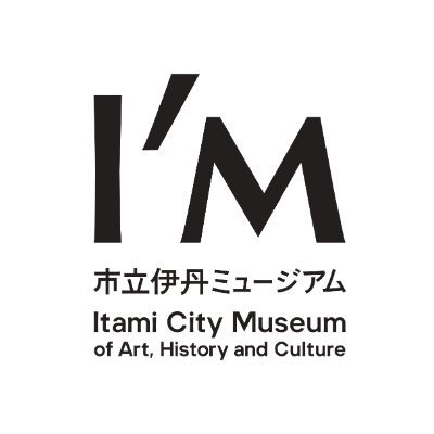 市立伊丹ミュージアムの公式アカウントです。展覧会やイベントなどの最新情報をお届けします(基本、毎週水・土曜日に更新)。個別のご質問、リプライには対応しておりません。ご了承ください。