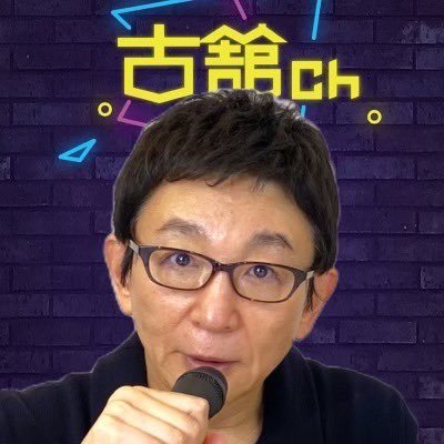 古舘伊知郎 Twitter