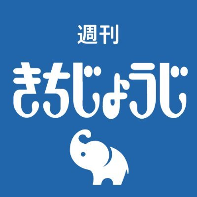 週刊きちじょうじの中の人「もっくん🐱」「ゆんゆん🐼」「みりん🦑」「さくま🐻」「のは🐯」が気ままに吉祥寺がらみのことをつぶやきます。 週刊きちじょうじは､1975年に創刊し､2024年3月で創刊49年を迎えました！オンライン版は2022年からスタート。よろしくお願いします😊がんばります✊