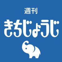 週刊きちじょうじ (@weekly_kj) 's Twitter Profile Photo 週刊きちじょうじ (@weekly_kj) 's Twitter Profile Photo
