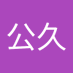 松田公久 (@mkj1cchatnmirvw) Twitter profile photo 松田公久 (@mkj1cchatnmirvw) Twitter profile photo