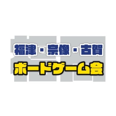 福岡県のボードゲーム好きが集まる会です。 宗像市・福津市・古賀市を中心に活動してます。 ボドゲ歴3年目。 宗像地区ボードゲーム交流会の主催をしてます(現在育休中)気軽にご参加ください。 #ボードゲーム #古賀 #福津 #宗像 #福岡 #ボードゲーム会