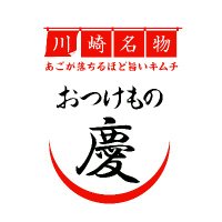 おつけもの慶《公式アカウント》 (@otsukemono_kei) 's Twitter Profile