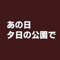 あの日　夕日の公園でさんのプロフィール画像