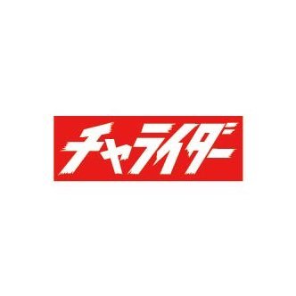 チャライダーのブランド公式アカウントになります。 お問い合わせはこちらから chariderinfo@gmail.com 店舗の営業日は　#チャライダー店舗営業日　で検索