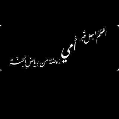 1443/6/9 فقدت جزء من قلبي اللهم ارحم جنتي أمي💔