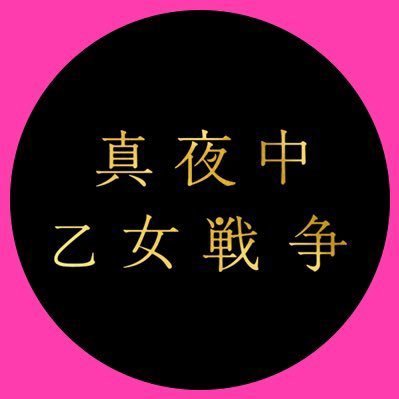 東京破壊計画と、たったひとつの恋。この夜、どちらかしか選べない——｜ 主演 #永瀬廉 （#KingandPrince）× #池田エライザ × #柄本佑｜原作：F「#真夜中乙女戦争」｜脚本・監督・編集：#二宮健｜主題歌： #ビリー・アイリッシュ「Happier Than Ever」｜8/17(水) BD&DVD発売