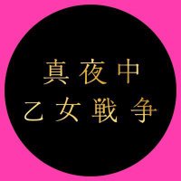 FLY!BOYS,FLY!、真夜中乙女戦争〈豪華版〉、弱虫ペダル　DVD 未開封 Amazon.co.jp: 真夜中乙女戦争 DVD豪華版（特典DVD2枚付