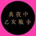 映画『真夜中乙女戦争』公式🗼8/17(水) BD&DVD発売 (@mayonaka_otome) Twitter profile photo 映画『真夜中乙女戦争』公式🗼8/17(水) BD&DVD発売 (@mayonaka_otome) Twitter profile photo