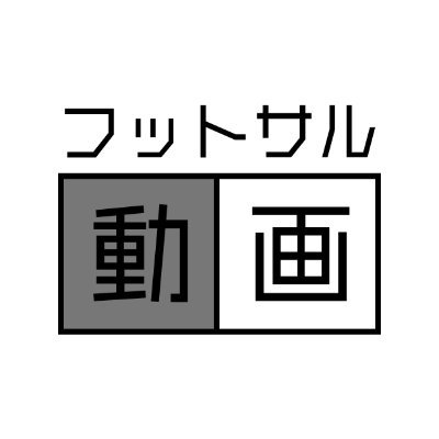 フットサル動画をツイートします😆【Fリーグ】【海外リーグ】【選手】【解説】 ｜是非フォローRTお願いします❗️