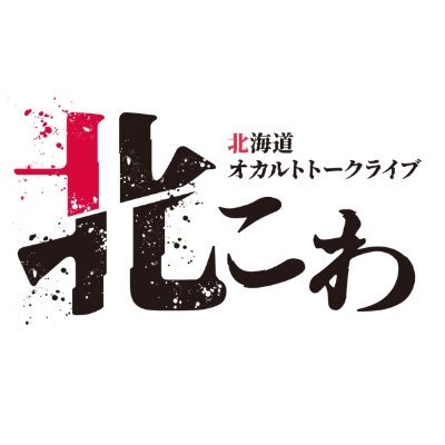 北海道で人気語り部が共演する怪談ライブsince 2014
恐怖と笑いのジェットコースターイベント
情報はX最速発表!
LINE会員登録→https://t.co/AR8tCixw4m
北こわチャンネル→https://t.co/qk69bgcMIL
#北こわ #怪談 #都市伝説