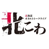 《怪談・怖い話・都市伝説》北こわ【オフィシャル】 (@kita_kowa) 's Twitter Profile Photo 《怪談・怖い話・都市伝説》北こわ【オフィシャル】 (@kita_kowa) 's Twitter Profile Photo