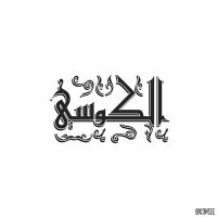 Abū ʿAffān ʿAbdulQādir Al-Kowsī (@alkowsee) 's Twitter Profile Photo Abū ʿAffān ʿAbdulQādir Al-Kowsī (@alkowsee) 's Twitter Profile Photo