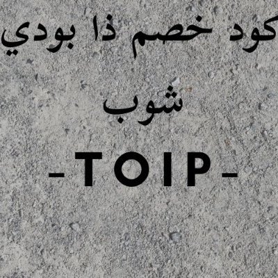 كود خصم ذا بودي شوب TOIP