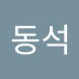 이동석 (@idongseog17) Twitter profile photo 이동석 (@idongseog17) Twitter profile photo