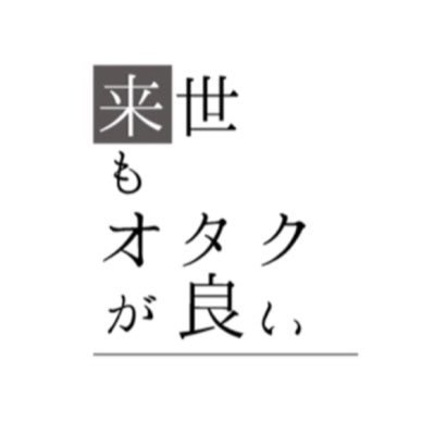 平日女子向け《メイン》DJイベント ♻️来世もオタクがいい♻️ #らいおた 【毎月第3水曜日夜🌙 MILULARIにて開催】