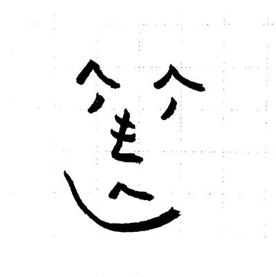 「いいね」した意見と対立する意見に「いいね」することもあるかと思います。ものごとの理解に時間がかかる方です。