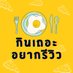 กินเถอะอยากรีวิว🥓🌮⛰🏞🏖 (@revieweatlek) Twitter profile photo กินเถอะอยากรีวิว🥓🌮⛰🏞🏖 (@revieweatlek) Twitter profile photo