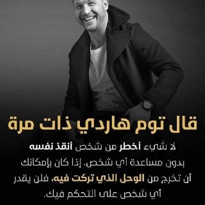 _ الفَيلسُوف الأَلمانيَّ نيتشَه يَقول: الحَية التي لا تُغير جِلدُها تهلك؛ وكذلِك البشَر الذيَّن لا يُغيرون أَفكارهُم يَهلكُوْن.
_الفَيلسُوف البِريطانيَّ برترا