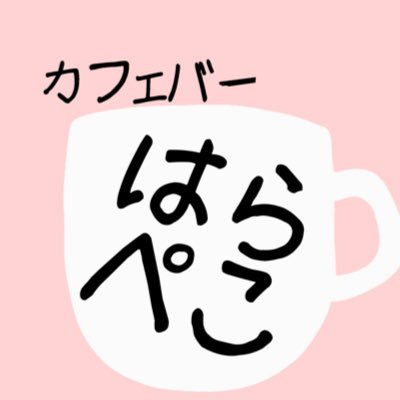 西浅草のカフェバーでした 2023/7/31閉業 今は京都の串焼き中とうと業務提携/不定期で出張イベントやってます/看板メニューはタコライス🐙紅茶、お酒、ノンアルも多数置いてます。 イベント営業についてはDMまで📩 店主:すけちゃん@ramenprogrammer