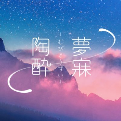【公式】夢寐陶酔さんのプロフィール画像