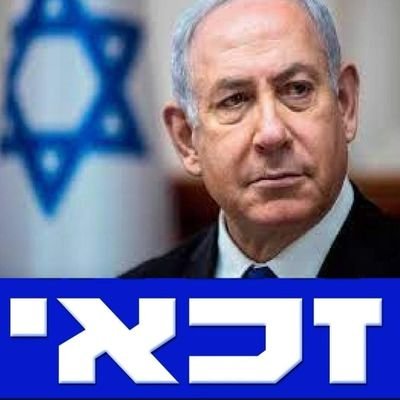 לֹא שַׁרְתִּי לָךְ אַרְצִי,
וְלֹא פֵּאַרְתִּי שְׁמֵךְ
אין לי ארץ אחרת ואין לי ראש ממשלה טוב יותר מביבי