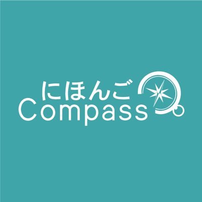 2013年別府市で設立 日本語スクールにほんごCompassです。 | ✨積極的に✨オンラインレッスンも行っております。| 外国人従業員のいる企業へ相互理解を深めるツールとしての「やさしい日本語」講座もおこなっております。| お問い合わせは全てDMまで。