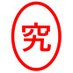 きわむ@レバナス1000万投資 (@kiwamu_leverage) Twitter profile photo きわむ@レバナス1000万投資 (@kiwamu_leverage) Twitter profile photo