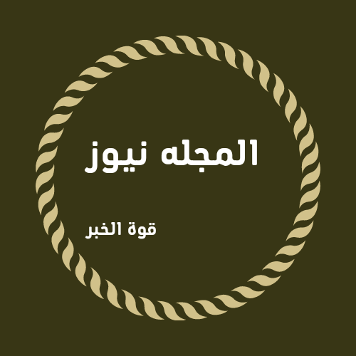 جريده اجتماعية سياسيه وطنيه اقتصاديه
