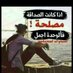 ابوغايب (@abwghayb5) Twitter profile photo ابوغايب (@abwghayb5) Twitter profile photo