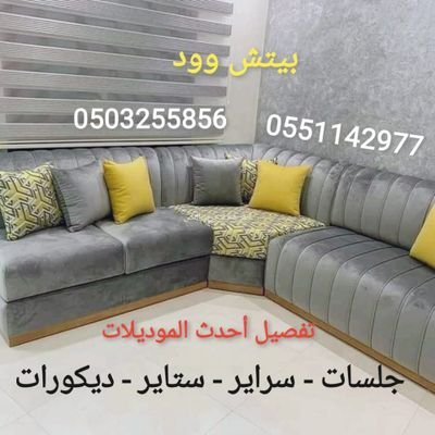 بيتش وود
تفصيل كنب ومجالس بدقة عالية
تفصيل ستائر بكافة الستايلات
تفصيل سراير بكافة الاحجام
تنجيد