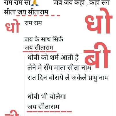 मुंह में राम बगल में छुरी, बनी रहे इनसे दूरी 🙏

धोबी लेता प्रभु नाम
माता सीता बिन नाम

सदा स्नेह से स्मरण करें और कहिए

जय सीताराम