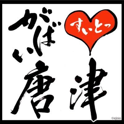 かつて「つなぐ会」だったアカウントです。 現在も非公式ながら、繋がる情報を発信していきます! みなさんぜひとも唐津にきてください