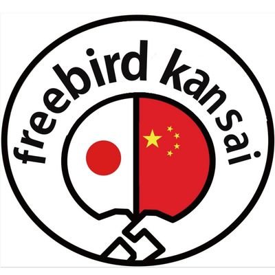 日中学生交流団体 #freebird 関西支部です🇯🇵×🇨🇳私達は『 #日中学生の相互理解 の場を創出』を理念に関東・関西・北京・上海の4支部で活動してます。定期的に #日中交流 や #中国語学習 のイベントを開いています☆　　
今年で創立19周年！！📩freebirdkansai2020@gmail.com