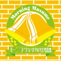 ラジオ日本「モーニング娘。'24のモーニング女学院～放課後ミーティング～」(@morning1422) 's Twitter Profile Photo