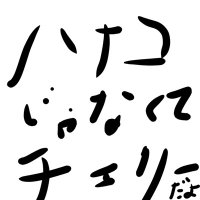 山田のおっさん (@yamadaviejo) 's Twitter Profile