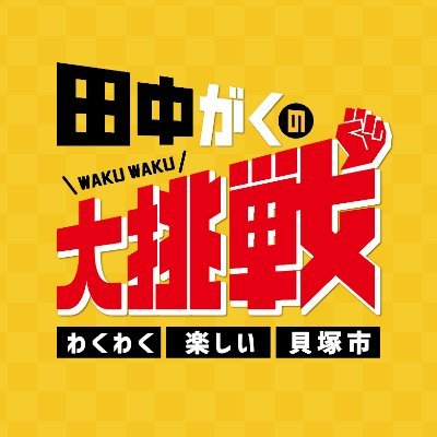 前貝塚市議会議員 田中がくの公式Twitterです！自民党所属。 #身を切る改革より実のある改革 を公約に令和4年1月 #貝塚市長選挙 に挑戦し惜敗。戴いた11,100票を胸に、再起を誓い活動中。