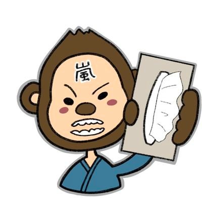 嵐さんのプロフィール画像