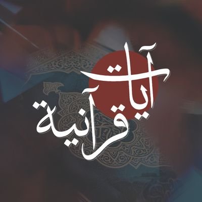 ﴿وشِفَاءٌ لِّما فِي الصُّدُور ﴾ ٠٠ القرآن علاج القلوب وربيعها، شفاء لألمك، لقلقك، لمرضك، لكل ما أتعبك في هذه الحياة